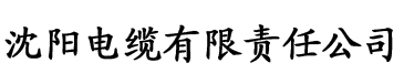 富二代短视频appf2电缆厂logo